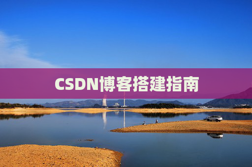 CSDN博客搭建指南