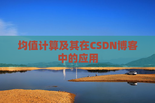 均值计算及其在CSDN博客中的应用