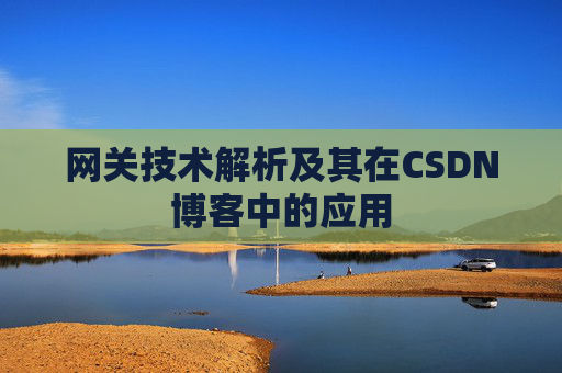 网关技术解析及其在CSDN博客中的应用